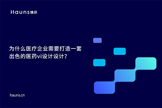 煥識-有哪些優(yōu)秀的醫(yī)藥vi設計案例？