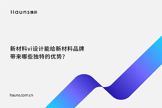 煥識-新材料vi設計_化工品牌設計_新材料品牌全案策劃