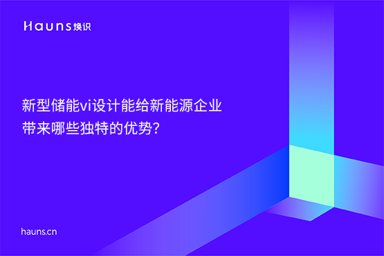 煥識-新型儲能vi設計_光伏vi設計_風力發電vi設計