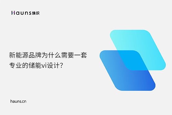 煥識-儲能vi設計_鋰電池品牌設計_新能源vi設計