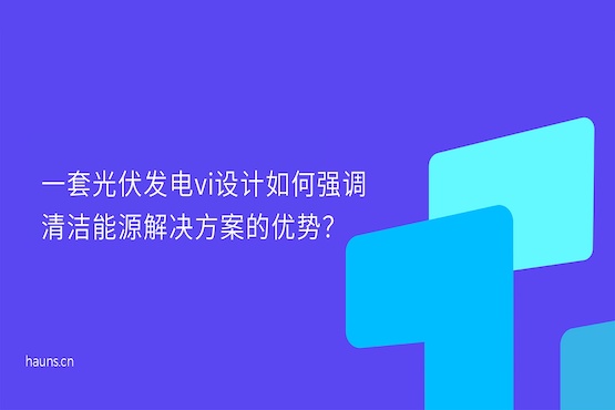 煥識-光伏科技vi設計_光伏發(fā)電vi設計_光伏智造vi設計